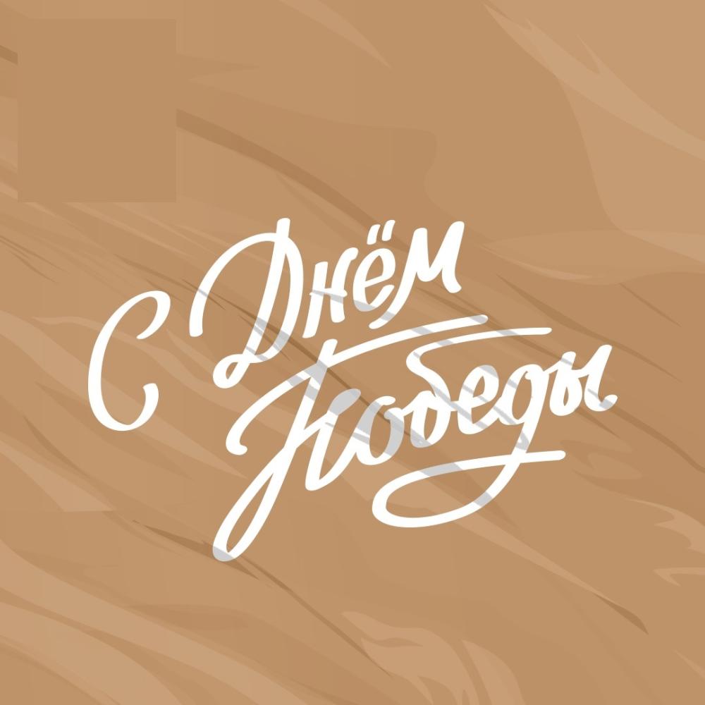 С Днем Победы!
