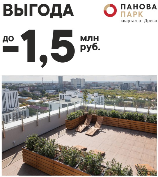 Выгода до 1,5 млн руб. при покупке квартиры в Панова парк