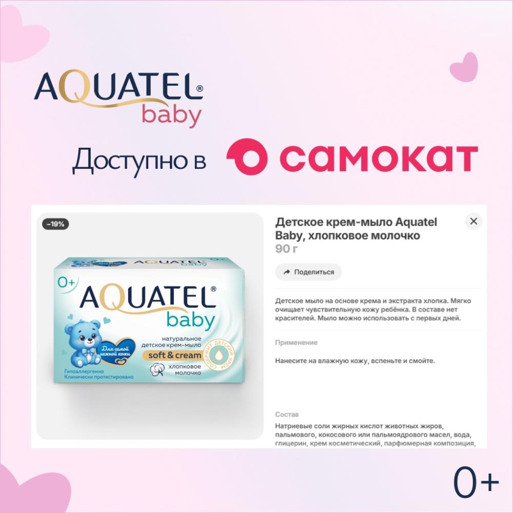 Крем-мыло AQUATEL Baby доступно в Самокате