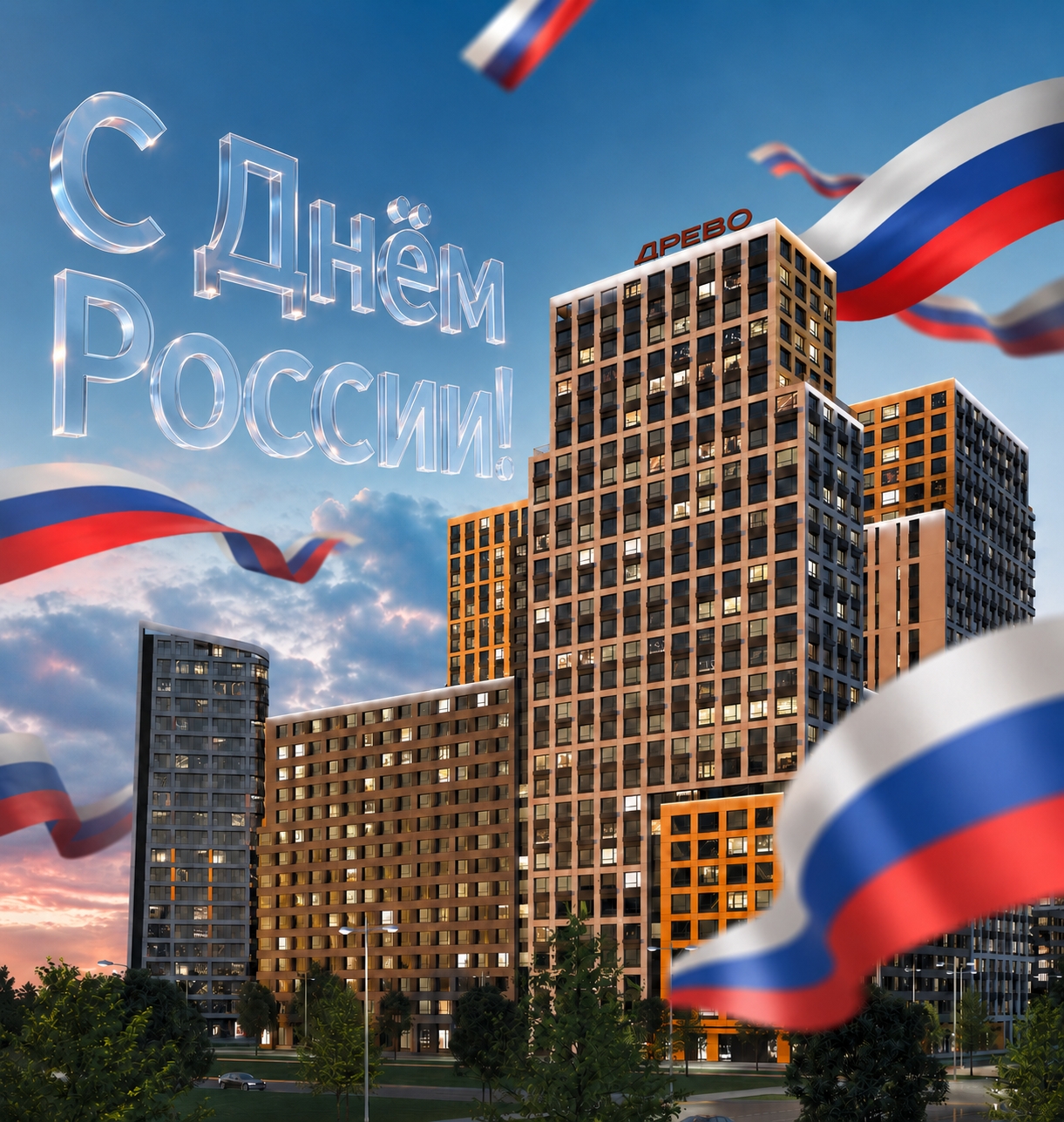 С Днём России! 